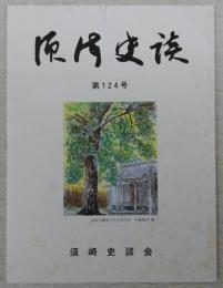 須崎史談　第124号　忘れられた人々…ほか　(高知県)