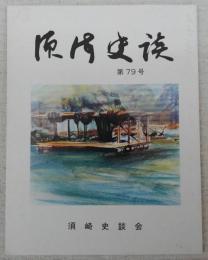 須崎史談　第79号　昭和を送る…ほか　(高知県)