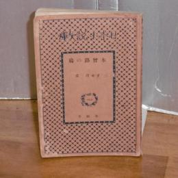 木曽路の鴉　日本小説文庫162