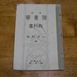 再訂　測量学教科書