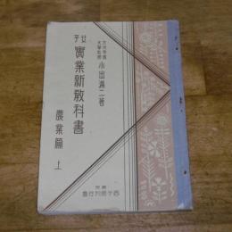 女子　実業新教科書　農業篇　上