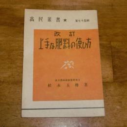 改訂　上手な肥料の使ひ方　富民叢書　第75号