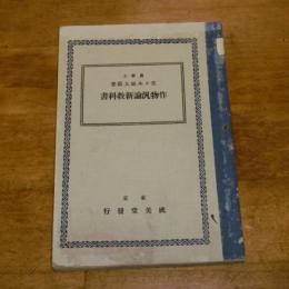 作物汎論新教科書