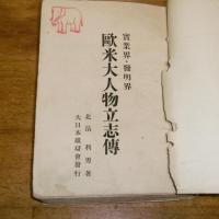 欧米大人物立志傳　實業界・發明界