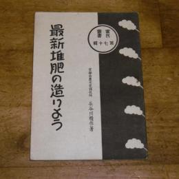 最新堆肥の造りよう　富民叢書　第70号