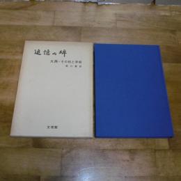 追憶の碑　大西・その村と学校　(高知県吾川郡大西尋常小学校)