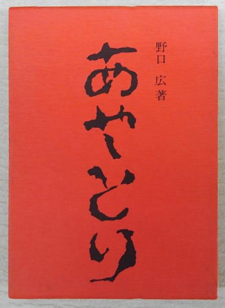 あやとり 野口広 古本 中古本 古書籍の通販は 日本の古本屋 日本の古本屋 あやとり 野口広 古本 中古本 古書籍の通販は 日本の古本屋 日本の古本屋