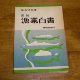 図説　漁業白書　昭和52年