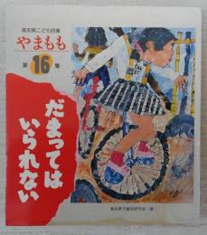 高知県こども詩集　やまもも　第16集　「だまってはいられない」