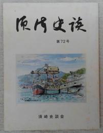 須崎史談　第72号　続・谷脇素文覚書…ほか　(高知県)