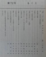 須崎史談　第72号　続・谷脇素文覚書…ほか　(高知県)