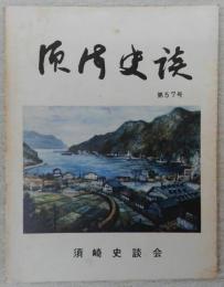 須崎史談　第57号　続・地検帳は語る(20)　上分郷の部その1…ほか　(高知県)