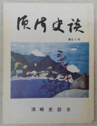 須崎史談　第51号　須崎史談会　十年の歩み…ほか　(高知県)