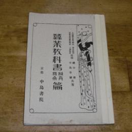 蚕業教科書 飼育栽桑篇