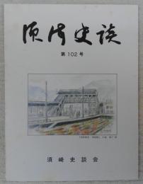 須崎史談　第102号　辰猪と弧蝶(3)…ほか　(高知県)