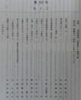 須崎史談　第102号　辰猪と弧蝶(3)…ほか　(高知県)