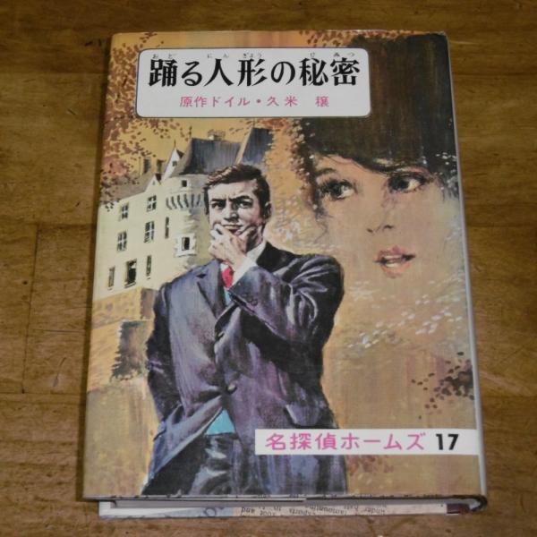 踊る人形の秘密 名探偵ホームズ17 ドイル 原作 久米穣 ぶっくいん高知 古書部 古本 中古本 古書籍の通販は 日本の古本屋 日本の古本屋