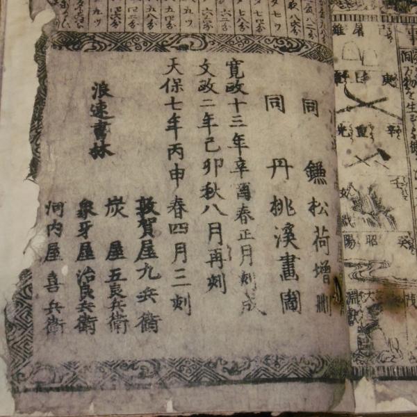 大雑書 全(敦賀屋九兵衛、) / 古本、中古本、古書籍の通販は 大雑書 全(敦賀屋九兵衛、) / 古本、中古本、古書籍の通販は