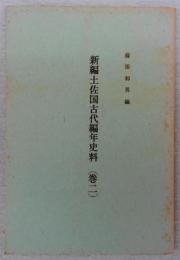 新編土佐国古代編年史料　巻2