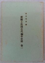 新編土佐国古代編年史料　巻1