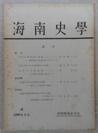 海南史学　第4号　清末洋務運動の展開　盛宣懐の「自強大計」について…ほか