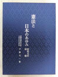 憲法と日本のあゆみ　昭和元年・終戦