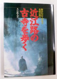 近江路の古寺を歩く : 踏みわけて訪ねる名刹の数々