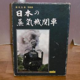 日本の蒸気機関車 (藤田弘基写真集)