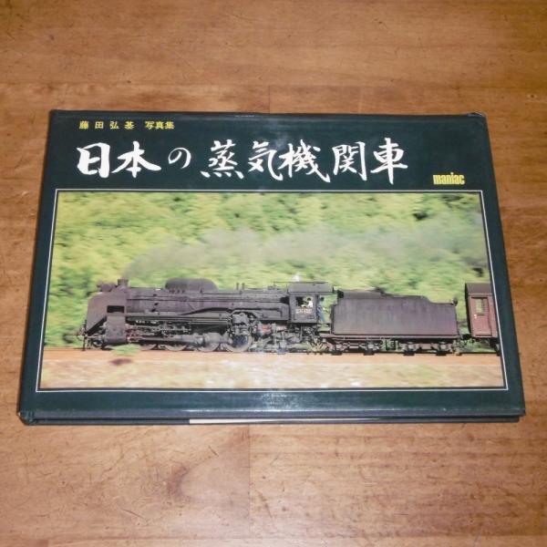 日本の蒸気機関車 (藤田弘基写真集)(藤田弘基著 ; 鈴木圭一郎編