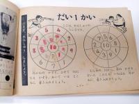 さんすうけいさんブック　（二年の学習 昭和33年10月号付録）
