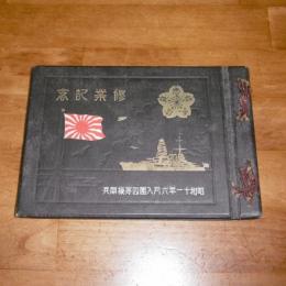 昭和11年6月入団　四等機関兵　修業記念　(佐世保海兵団　練習第三十二分隊　写真帖)