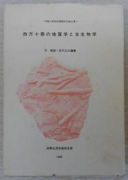 四万十帯の地質学と古生物学　(甲藤次郎教授還暦記念論文集)
