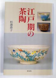 江戸期の茶陶