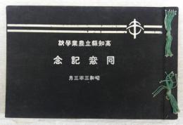 高知県立農業学校　同窓記念写真帖