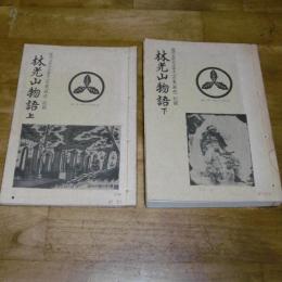 林光山物語　上・下巻　(土佐藩主山内家 五千石家老窪川土居主記録資料集)