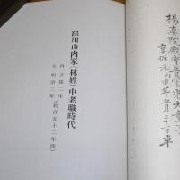 林光山物語　上・下巻　(土佐藩主山内家 五千石家老窪川土居主記録資料集)