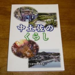 中土佐のくらし　小学校３・４年　(高知県)