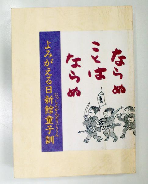 よみがえる日新館童子訓 ならぬことはならぬ 古本 中古本 古書籍の通販は 日本の古本屋 日本の古本屋 よみがえる日新館童子訓 ならぬことはならぬ 古本 中古本 古書籍の通販は 日本の古本屋 日本の古本屋