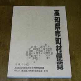 高知県市町村便覧　(平成10年度版)