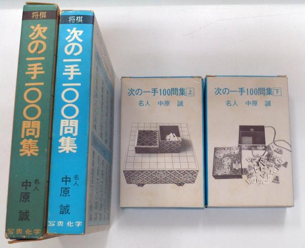 将棋 次の一手100問集 名人 中原 誠 / 古本、中古本、古書籍の通販は