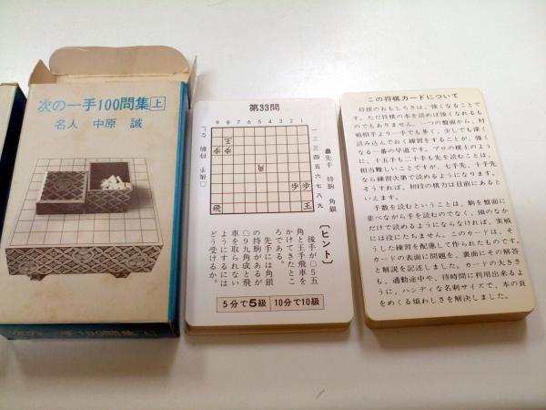 将棋 次の一手100問集 名人 中原 誠 / 古本、中古本、古書籍の通販は