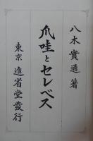 瓜哇とセレベス