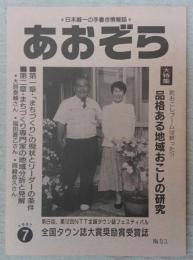 あおぞら　No.81(1997年7月号)　(大特集)品格ある地域おこしの研究