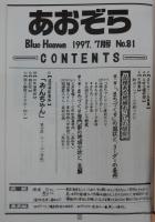 あおぞら　No.81(1997年7月号)　(大特集)品格ある地域おこしの研究