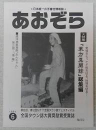 あおぞら　No.80(1997年6月号)　(大特集)「東方見聞録」総集編