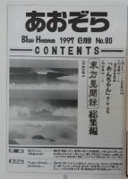 あおぞら　No.80(1997年6月号)　(大特集)「東方見聞録」総集編