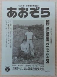 あおぞら　No.76(1997年2月号)　(大特集)遠洋漁業漫画「おんちゃん」の原点