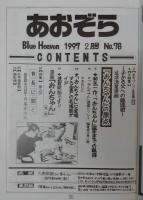 あおぞら　No.76(1997年2月号)　(大特集)遠洋漁業漫画「おんちゃん」の原点