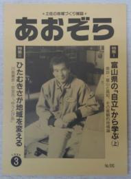 あおぞら　No.65(1996年3月号)　(特集1)富山県の「自立」から学ぶ(上)・(特集2)ひたむきさが地域を変える