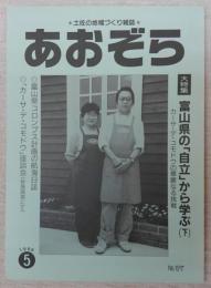 あおぞら　No.67(1996年5月号)　(大特集)富山県の「自立」から学ぶ(下)